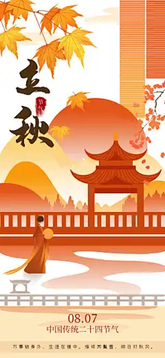 意境中国风立秋海报插画风秋季海报节气海报-插画,远山,古代,女子,亭子,枫叶,秋季,立秋,节气,海报,古风,传统,中国风,国潮,插画风,意境