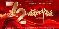 国庆节  - 源文件下载【酷图网】国庆,国庆节,十一国庆,十一国庆节,101国庆节,101国庆,建国72周年,国庆节海报,华诞72周年,国庆节素材,盛世华诞,国庆节展板,国庆促销,国庆海报,国庆展板,国庆背景,国庆盛典,国庆素材,国庆节背景,国庆节广告,国庆节展架,国庆节宣传单,国庆节吊旗,国庆节宣传,国庆节晚会,党建背景,欢度国庆,