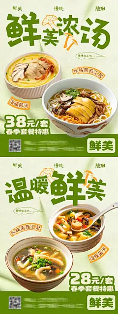 源文件下载【菌汤美食优惠促销活动海报】编号：32680029025229065