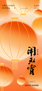 元宵节海报