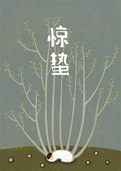 史上最清新的二十四节气插画！ : 总第435期今日立冬，一组清新的二十四节气插画送给大家。简单的色调、寥寥几笔绘制的人物，让整个画面柔软而又温暖。立春了我们一起拉手风琴吧~~~▼下雨了我走在雨中世界是雨水的颜色▼天气回暖，春雷始鸣惊醒...