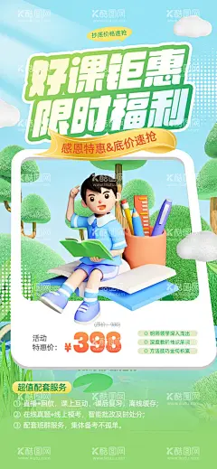 教育课程培训优惠海报  - 源文件下载【酷图网】教育,课程培训,3d,毛绒,自然主义,创意海报
