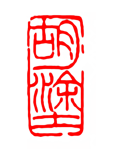 糊涂