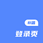 B端-登录页