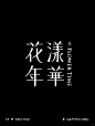 近期中国风字体设计小集 字体logo - 小红书