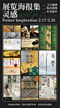 81 张优质展览海报合集！ - 优优教程网 - 自学就上优优网 - UiiiUiii.com