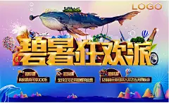 卡通碧暑狂欢派宣传海报psd分层素材卡通碧暑狂欢派宣传海报psd分层素材 碧暑狂欢派海报 动漫海报 动漫风 手绘插画 海洋动物 海底世界 鲸鱼vtgz1cdsnza