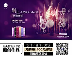 微商、洗发水、洗护、化妆品海报、微信、朋友圈海报、背景素材、七夕、端午、母亲节、父亲节、中秋节、情人节、愚人节、清明、国庆、51劳动节、儿童节、春节、圣诞节、演唱会、豪车、招聘、团队、邀请函、电影、培训课程、开课图、杂志封面、讲课、明星、慈善、双11、双12 包装、平面设计、产品、扁平化风格、简约时尚、故障风、抖音风、科技、高端大气、合成海报、节日促销海报、洗涤产品、面膜、CC霜、设计合作、设计工作室、品牌视觉、运营 痛点营销 场景 情景、线下物料、桁架、堆头、超市广告、创意