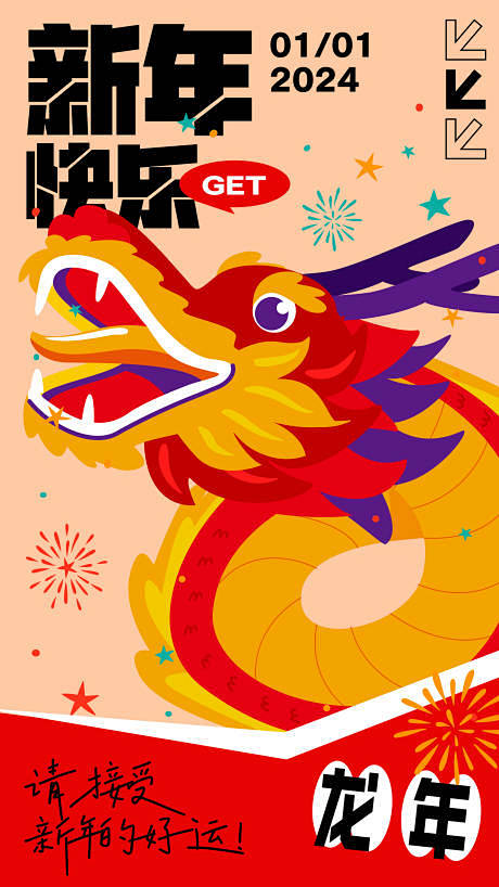 2024龙年祝福海报-源文件