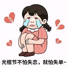 双十一光棍节趣味调侃换脸表情包