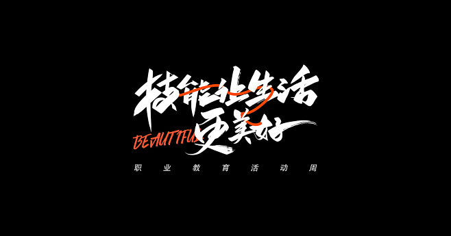 职业教育活动周slogan 拷贝