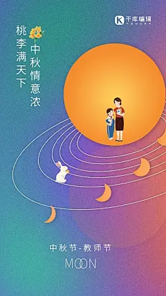 渐变中秋遇上教师节月亮人桂花兔子弥散创意海报