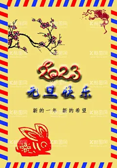 元旦贺卡  - 源文件下载【酷图网】2023元旦贺卡,元旦贺卡,卡片,兔年贺卡,元旦,新年贺卡,