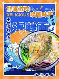 海鲜面  - 源文件下载【酷图网】海鲜面,海鲜面菜单,海鲜面店面,海鲜美食海报,海鲜面广告,海鲜面海报,海鲜面展板,海鲜面背景,海鲜面促销,海鲜面热推,海鲜面宣传,海鲜面菜谱,海鲜面面馆,海鲜面餐馆,海鲜面店,海鲜面门面,海鲜面设计,海鲜面书法,海鲜面美食,海鲜面面店,海鲜面排挡