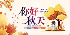 你好秋天秋意秋日展板