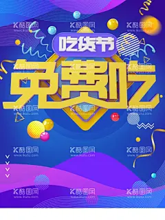 吃货节  - 源文件下载【酷图网】吃货,吃货节,吃货海报,吃货节海报,餐饮活动,餐厅活动,美食活动,美食海报零食,美食街,食神,美食城,美食节,小吃店,休闲食品,吃货宣传单,好味道,副食,零食海报,吃货活动,招募吃货,免费品尝,吃货嘉年华,吃货福利,717吃货节
