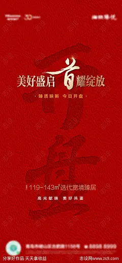 开盘热销大字书法红色海报-源文件-志设网-zs9.com