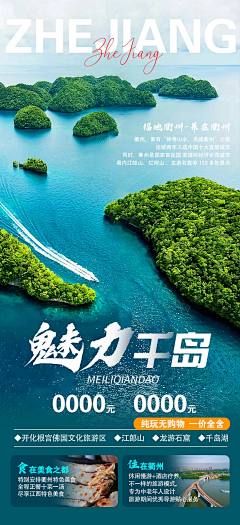 千岛湖旅游海报-志设网-zs9.com