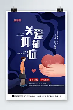蓝色关爱抑郁症公益宣传海报