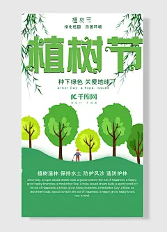 植树节绿化祖国改善环境种下绿色关爱地球植树海报-图巨人
