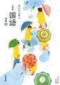 温柔有爱心！20款日本小学课本的最新封面设计