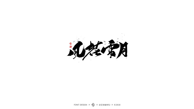 12月书法字集_王世俊_68Design