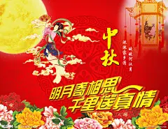 中秋  嫦娥奔月  月饼   灯笼   牡丹花    明月   印花   明月寄相思   千里送真情