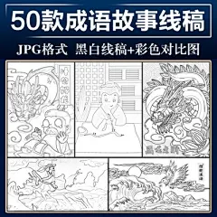 2000经典寓意成语故事黑白线稿简笔画幼儿园学生涂色JPG素材图片-淘宝网