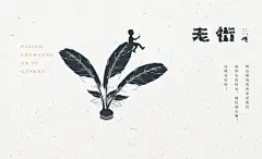 老街丨品牌设计-古田路9号-品牌创意/版权保护平台