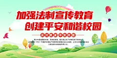校园青少年法制教育宣传栏展板设计