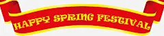 红色春节英语横幅高清素材 其他 动漫动画 春节 春节英语横幅 横幅 英语 免抠png 设计图片 免费下载