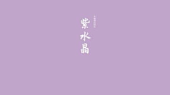 鑫兒采集到中国传统颜色
