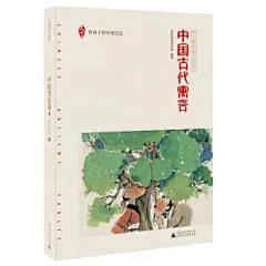 《中国古代寓言/给孩子的中国记忆 幼儿图书 早教书 儿童文学》【摘要 书评 试读】- 京东图书