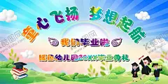 幼儿园毕业典礼 【酷图网】幼儿园,毕业典礼,幼儿毕业典礼,毕业典礼背景,毕业背景,毕业典礼海报,毕业典礼展板,毕业晚会,毕业文艺晚会,学校毕业典礼,幼儿园毕业,毕业素材,幼儿园背景,毕业展板,毕业庆典,毕业欢送会,毕业晚会背景,幼儿园展板,毕业舞台背景,我们毕业啦,小学毕业典礼,幼儿园海报,博士帽,小朋友,毕业生,毕业小朋友