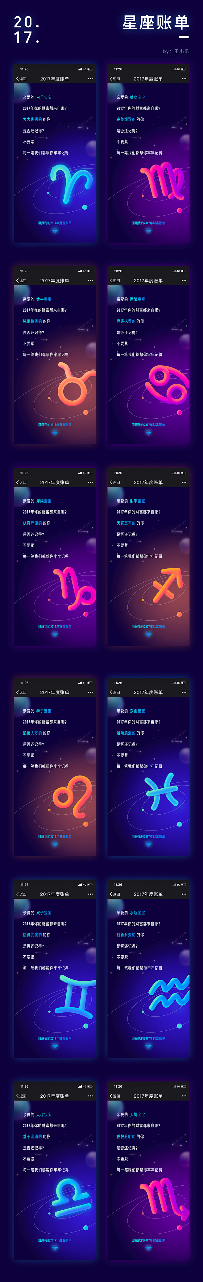 年度星座账单－王小乐作品