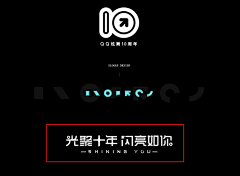 废柴生活家采集到周年视觉/logo/延展