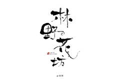 ZHUN基采集到字体设计