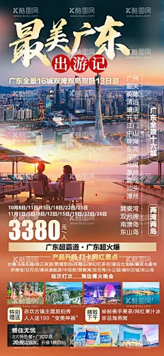 广东全境旅游海报  - 源文件下载【酷图网】海报,旅游,广东,全境,全景,风景,简约,