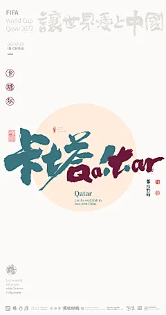 2022卡塔尔世界杯-合体字创意设计来了|商业书法|版式设计|海报设计|中国风|国潮|黄陵野鹤|卡塔尔