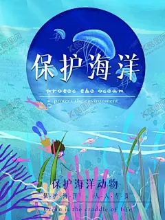 保护海洋 【酷图网】保护海洋海报,世界海洋日,海洋日,海洋保护日,海洋日海报,海洋生物,海洋宣传栏,海洋吊牌,海洋之心,海洋节,海洋鱼,海洋日宣传单,海洋日展板,海洋展板,海洋日无框画,海洋生态,航海日,保护海豚,海豚,海底世界,环境保护,海洋污染,气候保护,全球变暖,绿色,环保,