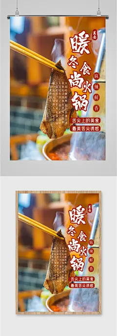 暖冬食尚火锅海报