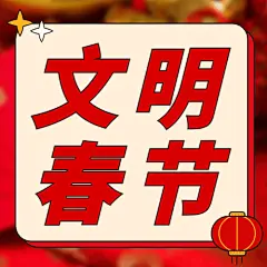 春节文明出行宣传融媒体公众号次图