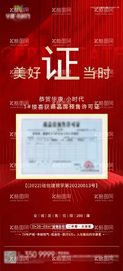 地产预售证海报  - 源文件下载【酷图网】海报,房地产,拿证,预售证,红金,