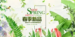 淘宝/电商 小清新春季海报设计 春季banner 春天宣传广告 春季横幅 春季新品 热带植物背景 PSD #淘宝海报# #天猫海报# #详情页# #详情描述# #banner# #横幅# #店铺装修# #京东商城# #电商设计# #网店装修# 