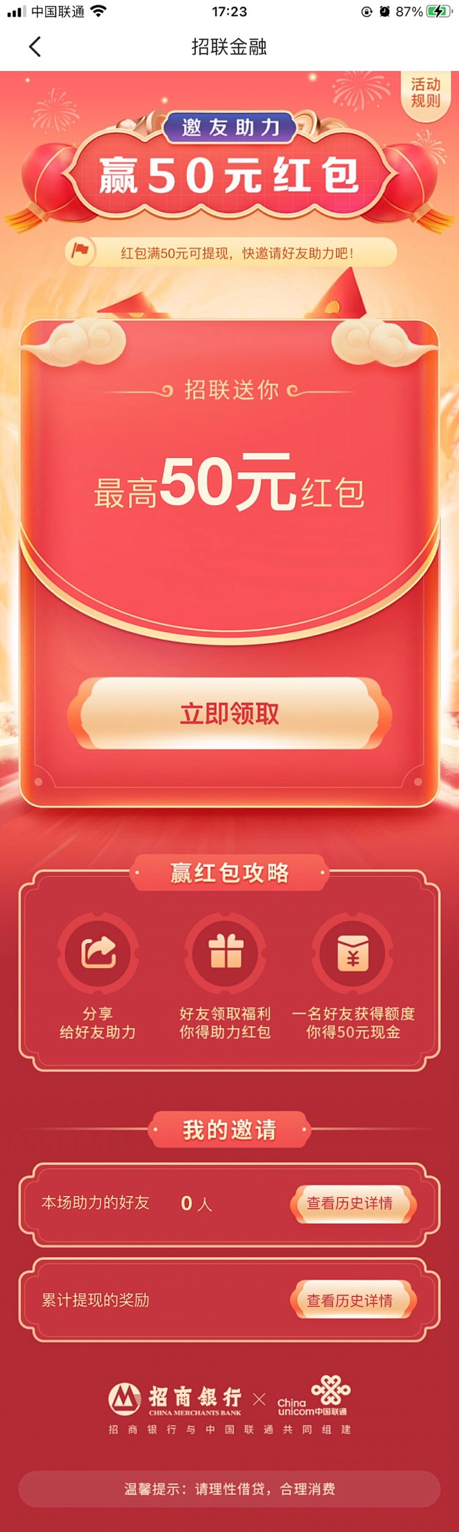 招联金融邀请好友拆红包活动