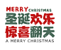 圣诞欢乐 惊喜翻天 png