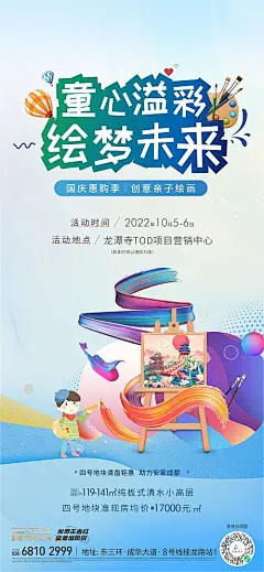 海报 房地产 公历节日 十一 国庆节 亲子 绘画 童心
