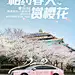 来武汉！免费【赏樱专驾】与你相约春天☘️ - 小红书