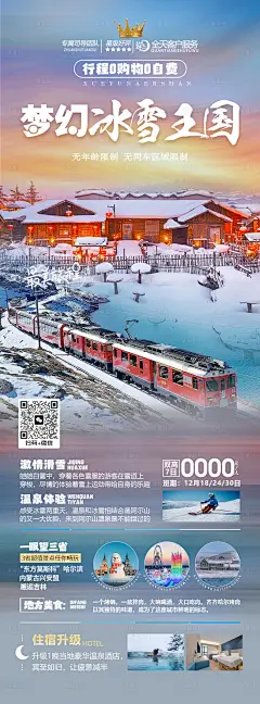 梦幻冰雪王国旅游海报-源文件分享-ywjfx.cn