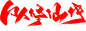 凡人修仙传